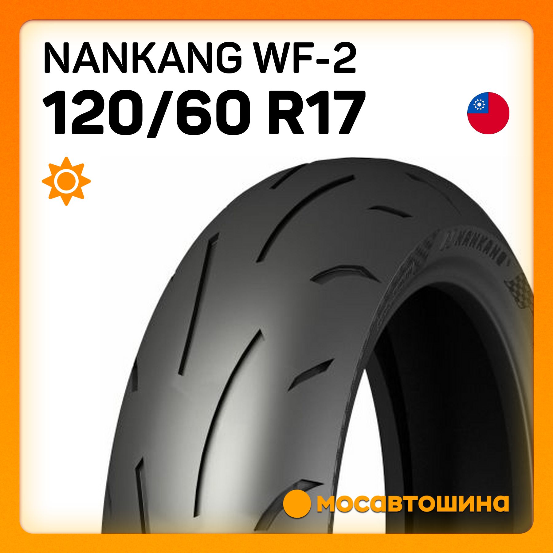 Nankang Nankang WF-2 120/60 R17 55W (Передняя) Мотошины  120/60 R17 55 W