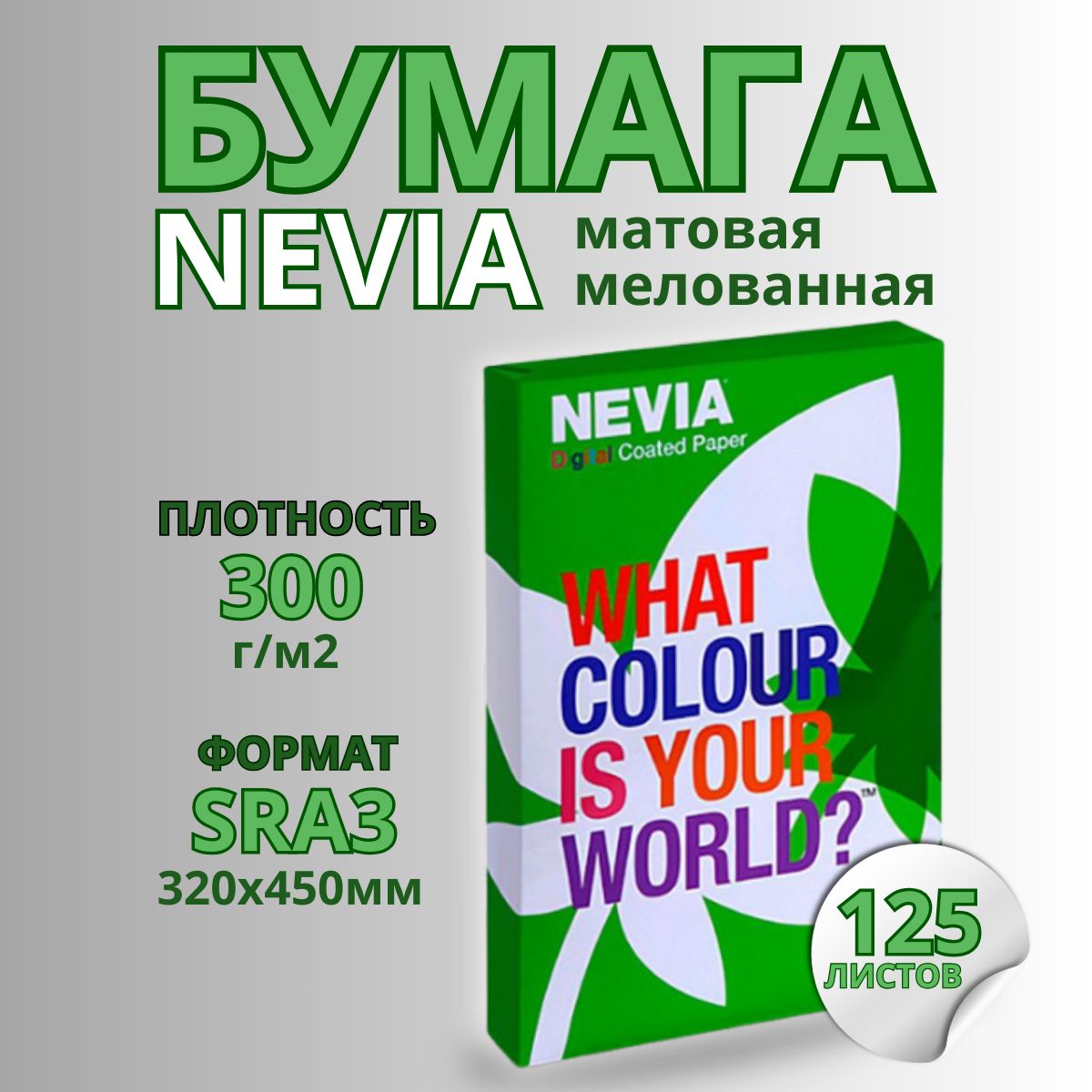 Бумага NEVIA 450х320 мм (SRA3) мелованная матовая белая 300 г/м2, 125л