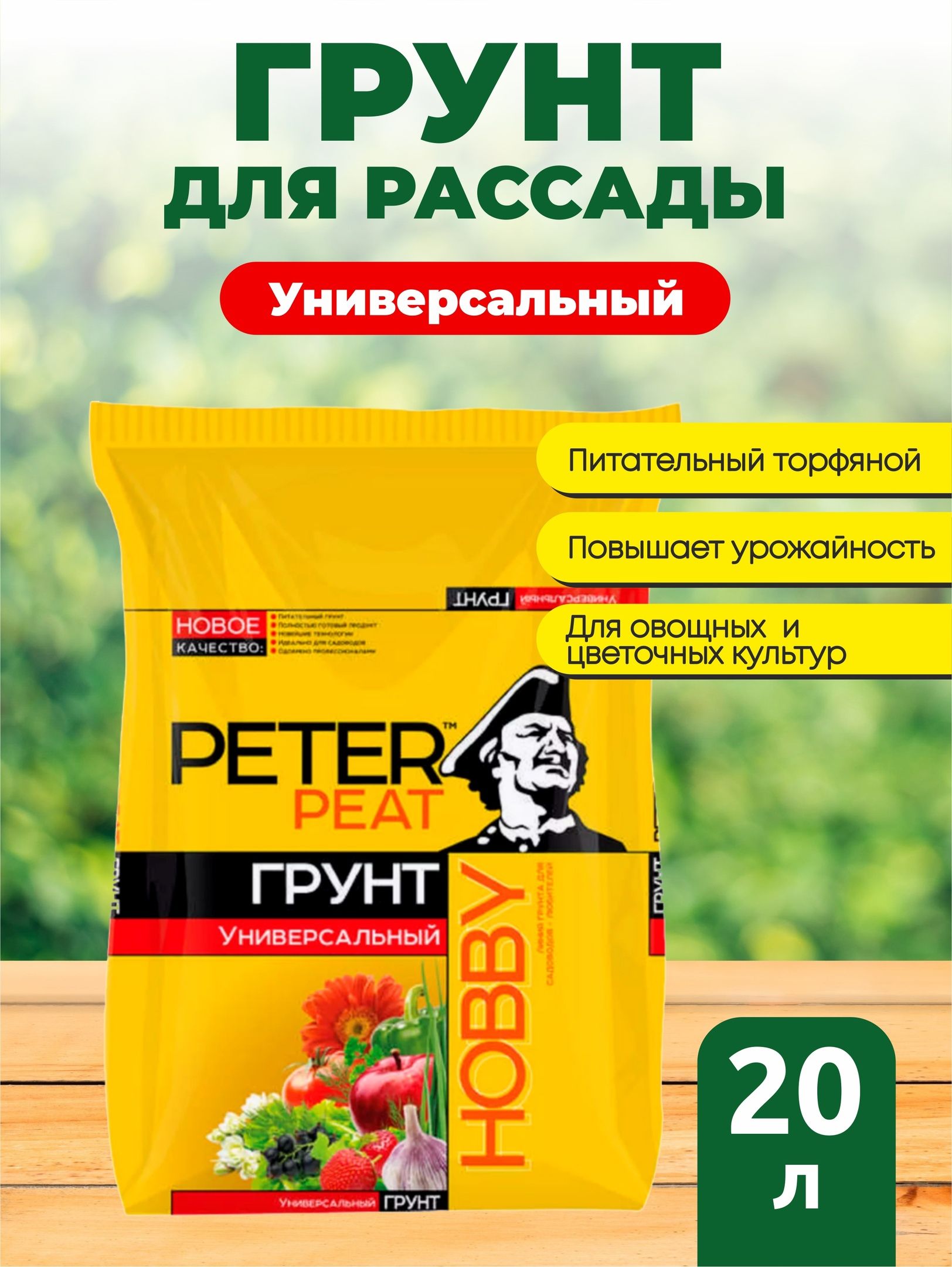 Грунт универсальный Хобби Питер пит (Peter Peat) 20 л