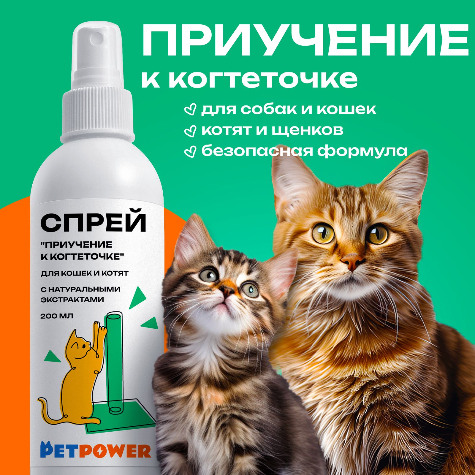 СредствадлякоррекцииповедениякошекPETPOWER