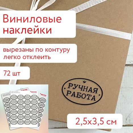 Информационные наклейки "Ручная работа" виниловые 2,5х3,5 см, 72 шт. для handmade товаров