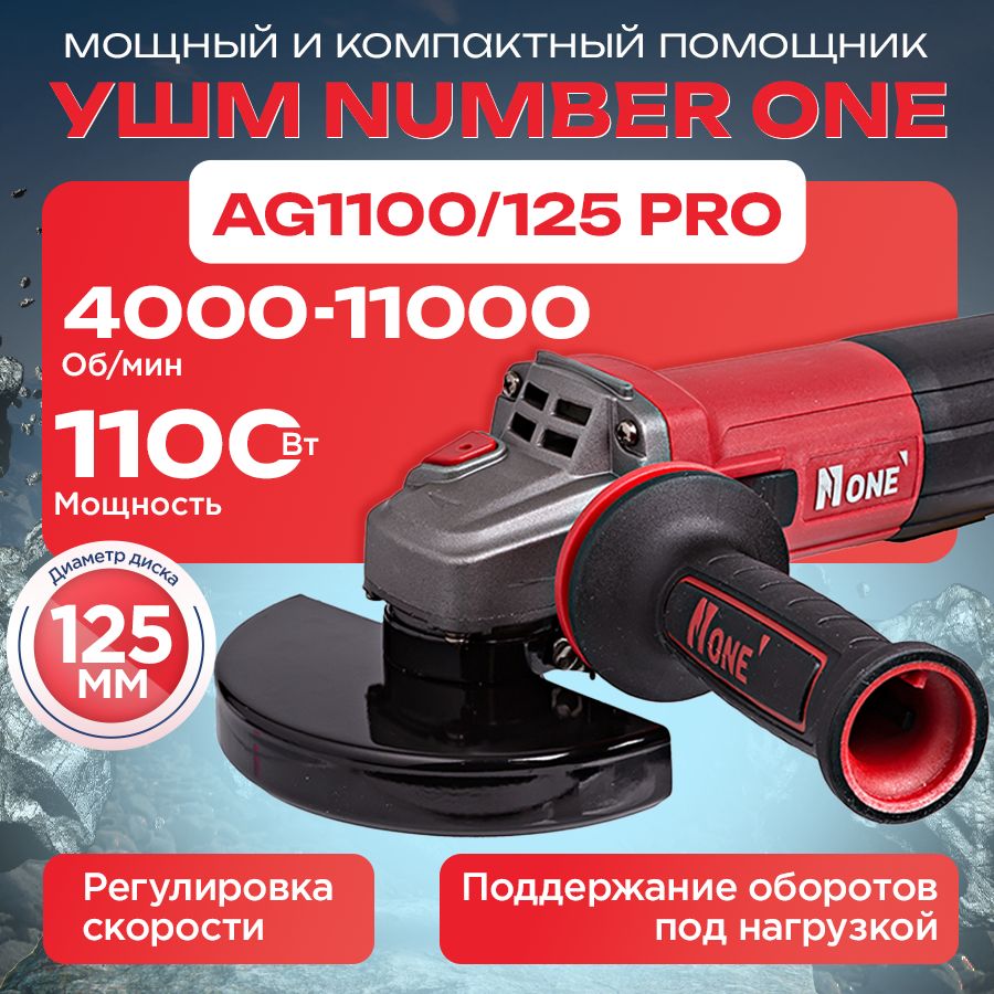 Шлифовальная машина (УШМ, Болгарка) NUMBER ONE AG1100/125 PRO 125мм, 1100Вт, длин.рук, рег.оборотов, повыш.пылезащита, поддержание оборотов..