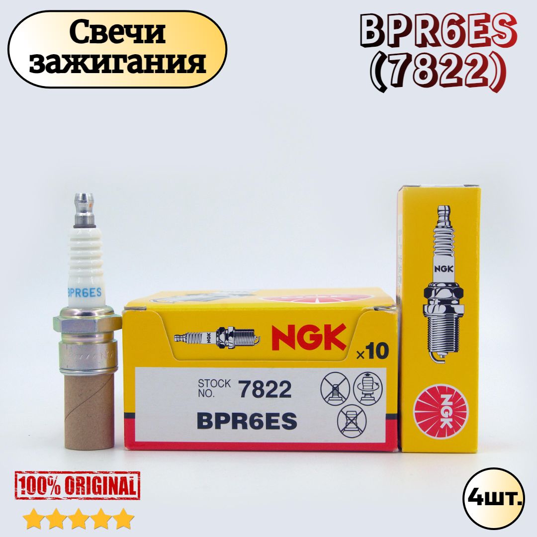 Свечи зажигания NGK BPR6ES (7822) 100% Оригинальные. Ваз 8кл Лада. Калина Kalina , Приора Priora, Ларгус Largus, Веста Vesta, Гранта, 4х4 Датсун DATSUN Mi-Do Ми-До On-Do CHEVROLET Niva Нива Шевроле