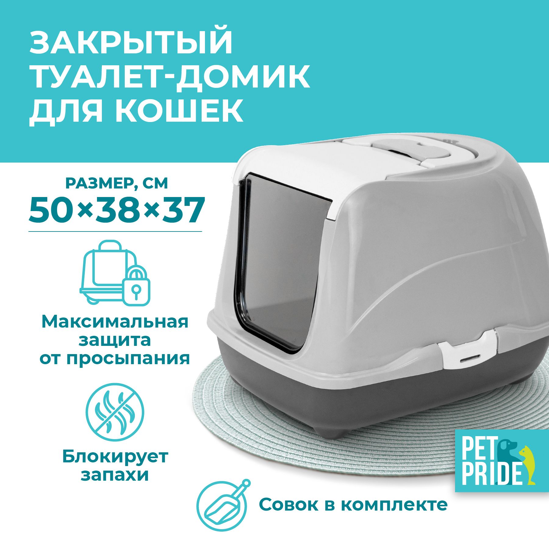 Туалет-домик для кошек PET PRIDE, закрытый, с совком и дверцей, 50х38х37 см, серый