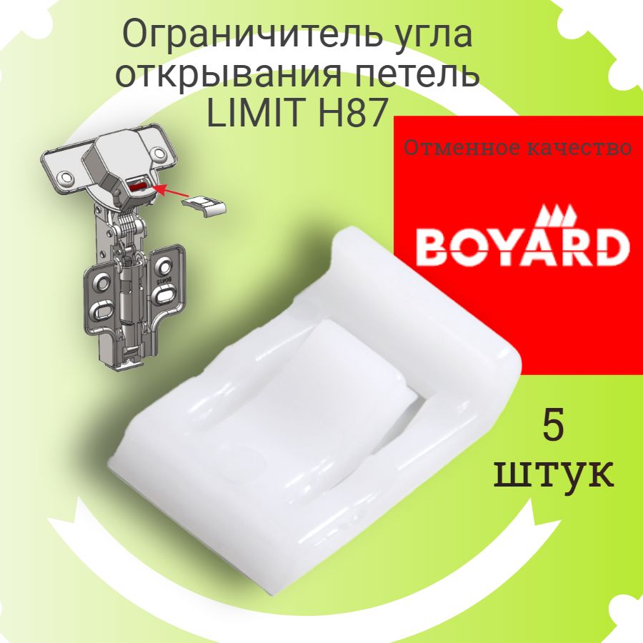 Ограничитель угла открывания петли Boyard LIMIT H87 для петель H316, Н301, CASUAL Н305, PROFI Н306, FRAME H663, EXTRA Н319, PROFI PUSH H961, 5 шт