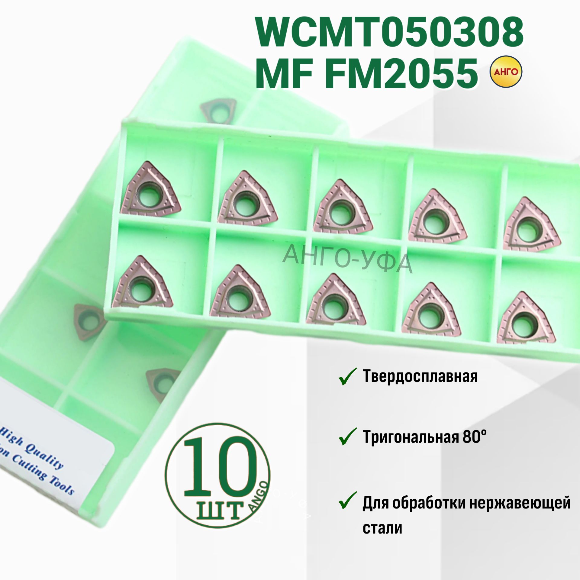 ПластинатвердосплавнаяWCMT050308-MFFM2055/10штук/сменнаяТригональная80гр.пометаллу