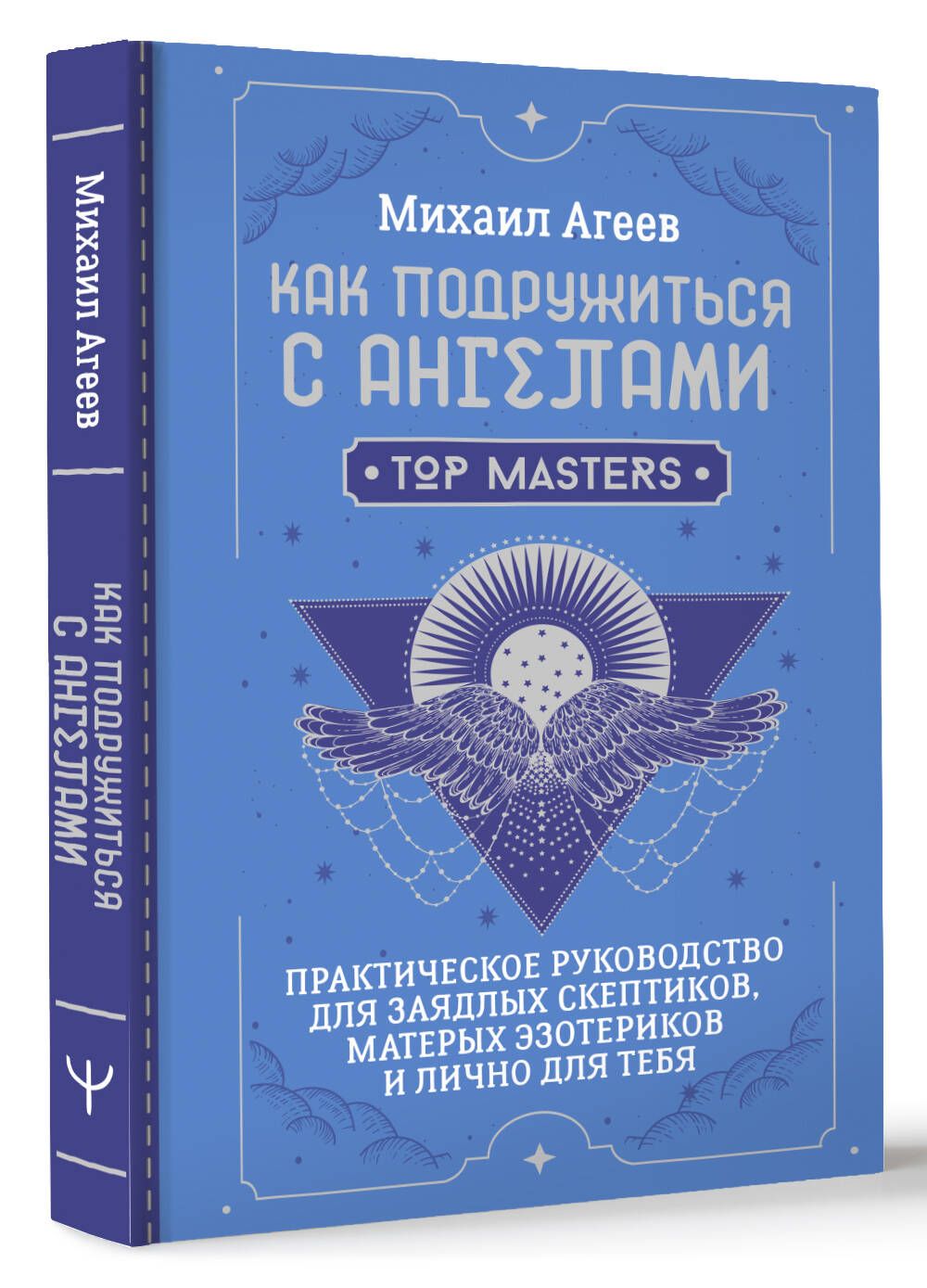 Как подружиться с ангелами. Практическое руководство для заядлых скептиков, матерых эзотериков и лично для тебя | Агеев Михаил