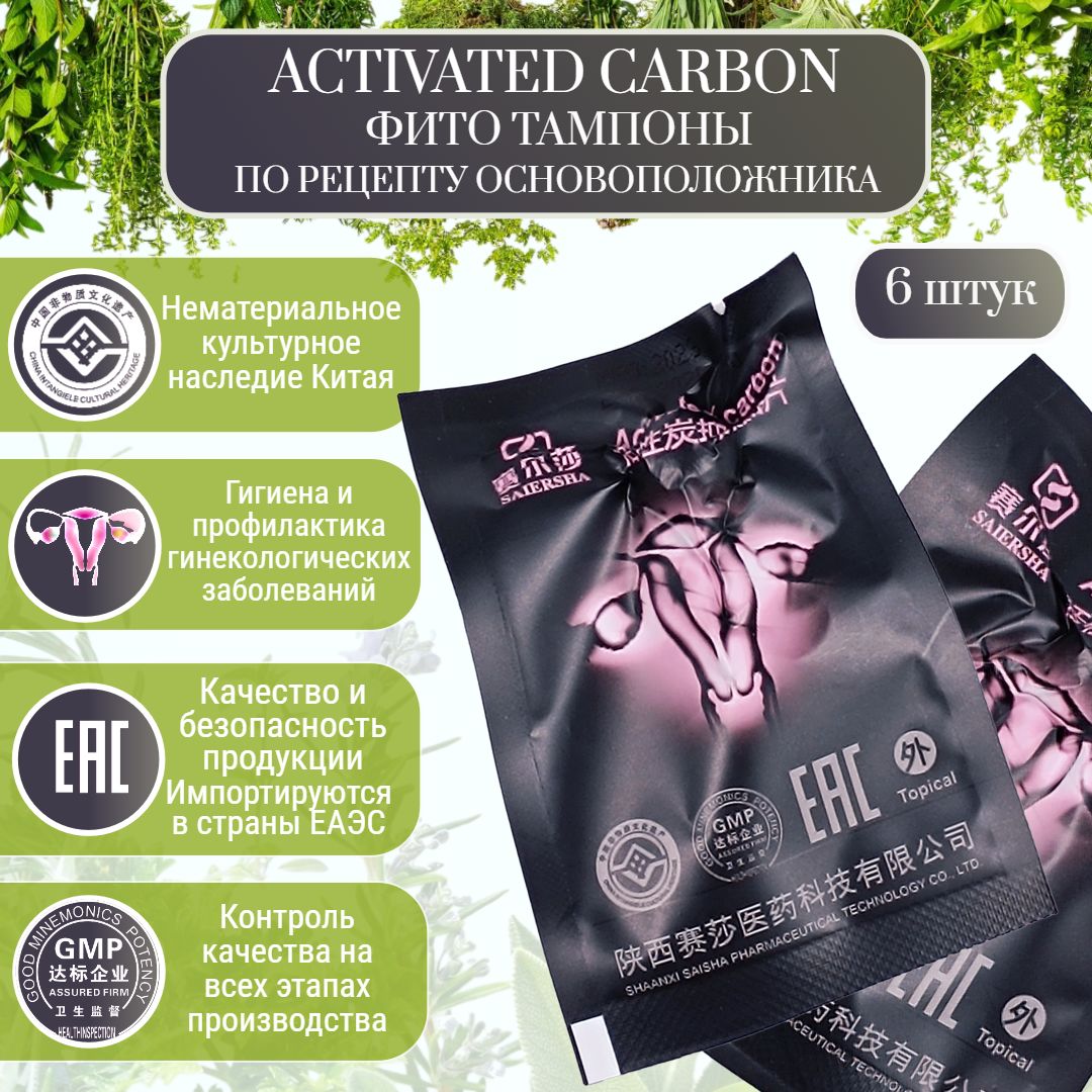 Китайские тампоны лечебные Activad Carbon от основоположника, 6 шт./фитотампоны