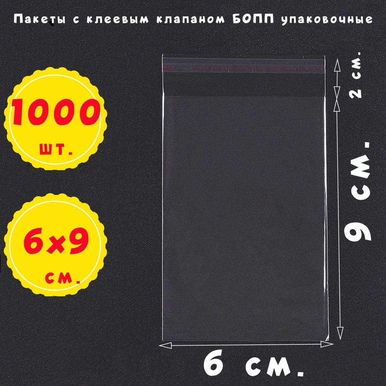 1000пакетов6х9+2смслипкимкраемпрозрачныеупаковочныеизпленкиБОПП