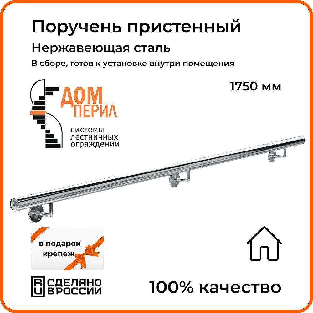 Поручень пристенный Дом перил из нержавеющей стали диаметр 50,8 мм 1750 мм  для установки в помещении - купить с доставкой по выгодным ценам в  интернет-магазине OZON (1270042654)