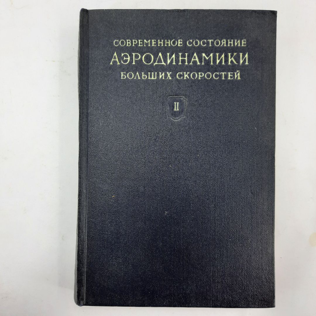 "Современное состояние аэродинамики больших скоростей. Том 2"