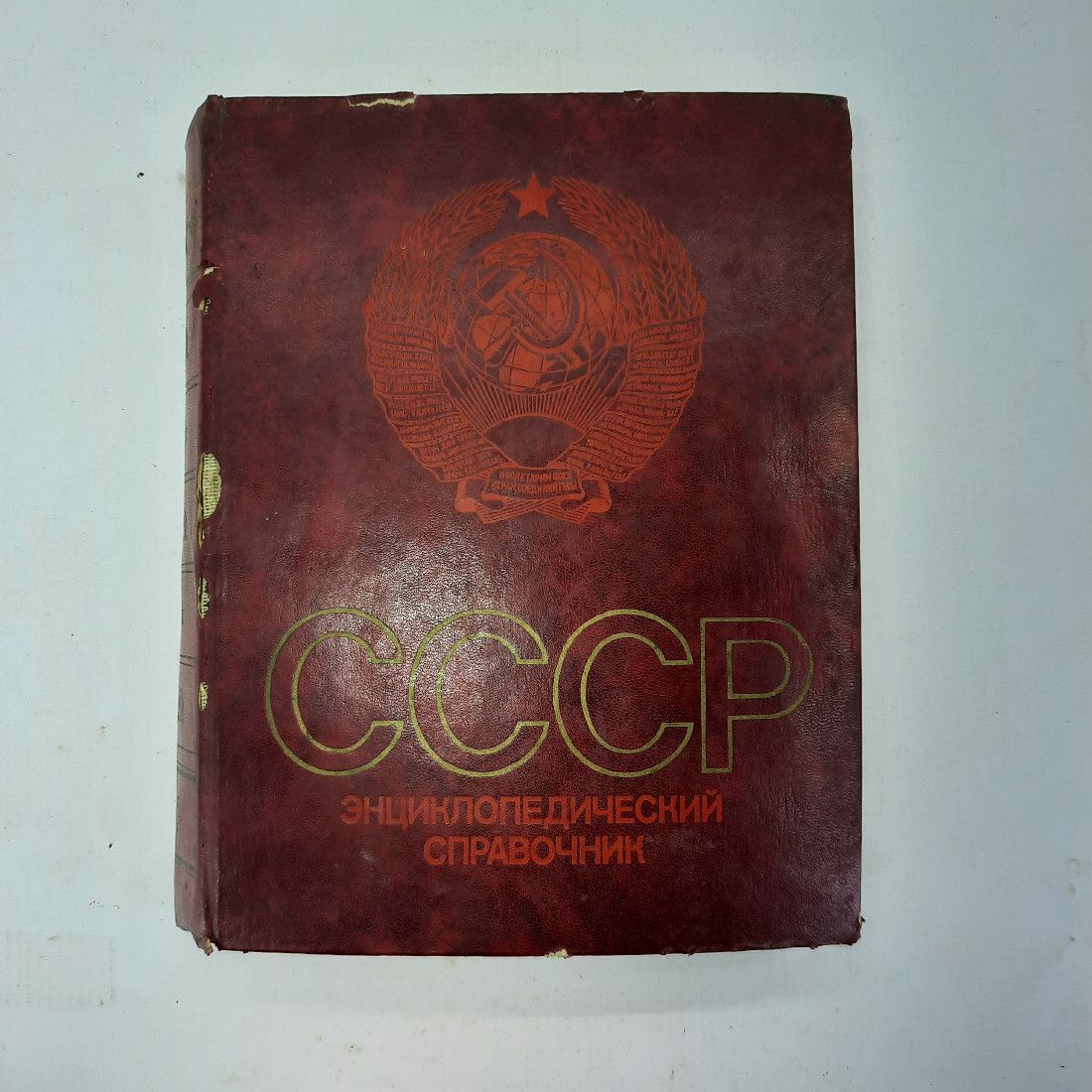 СССР Энциклопедический справочник