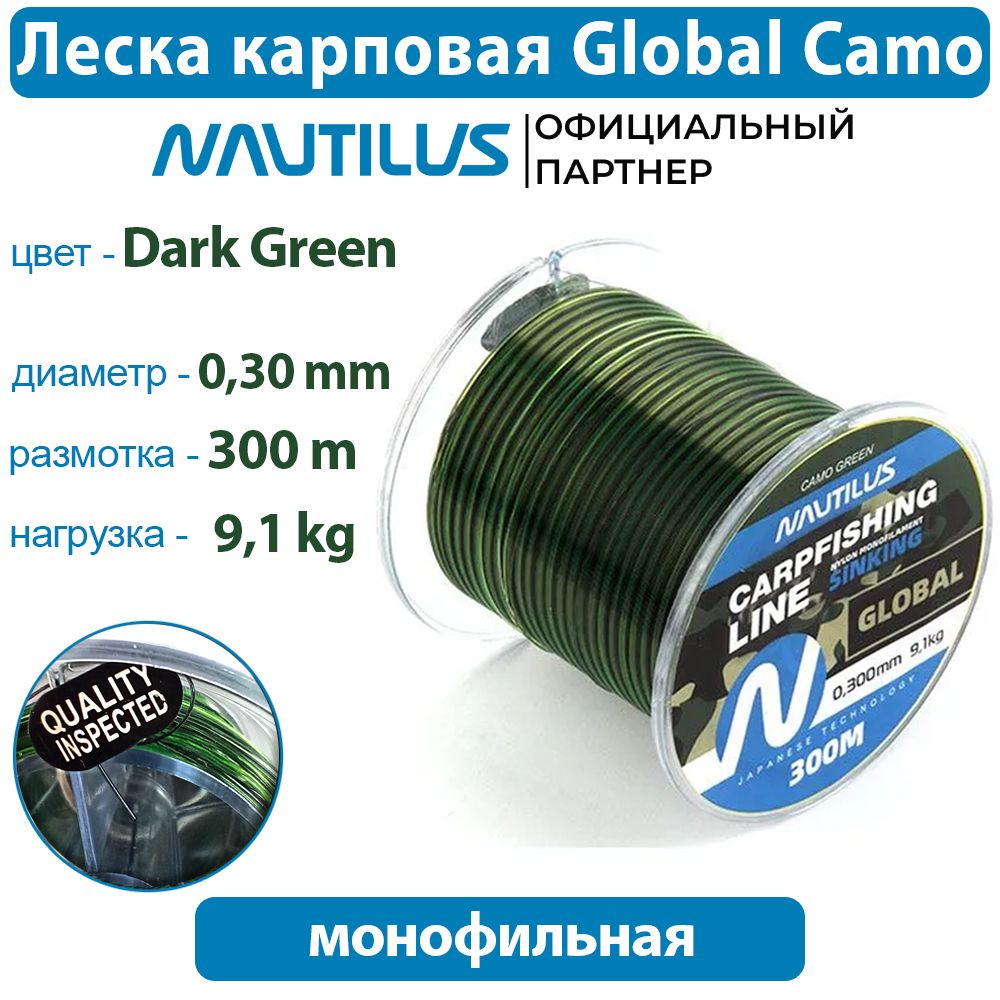 ЛескакарповаяNautilusGlobalCamogreen0,30мм9,1кг300м