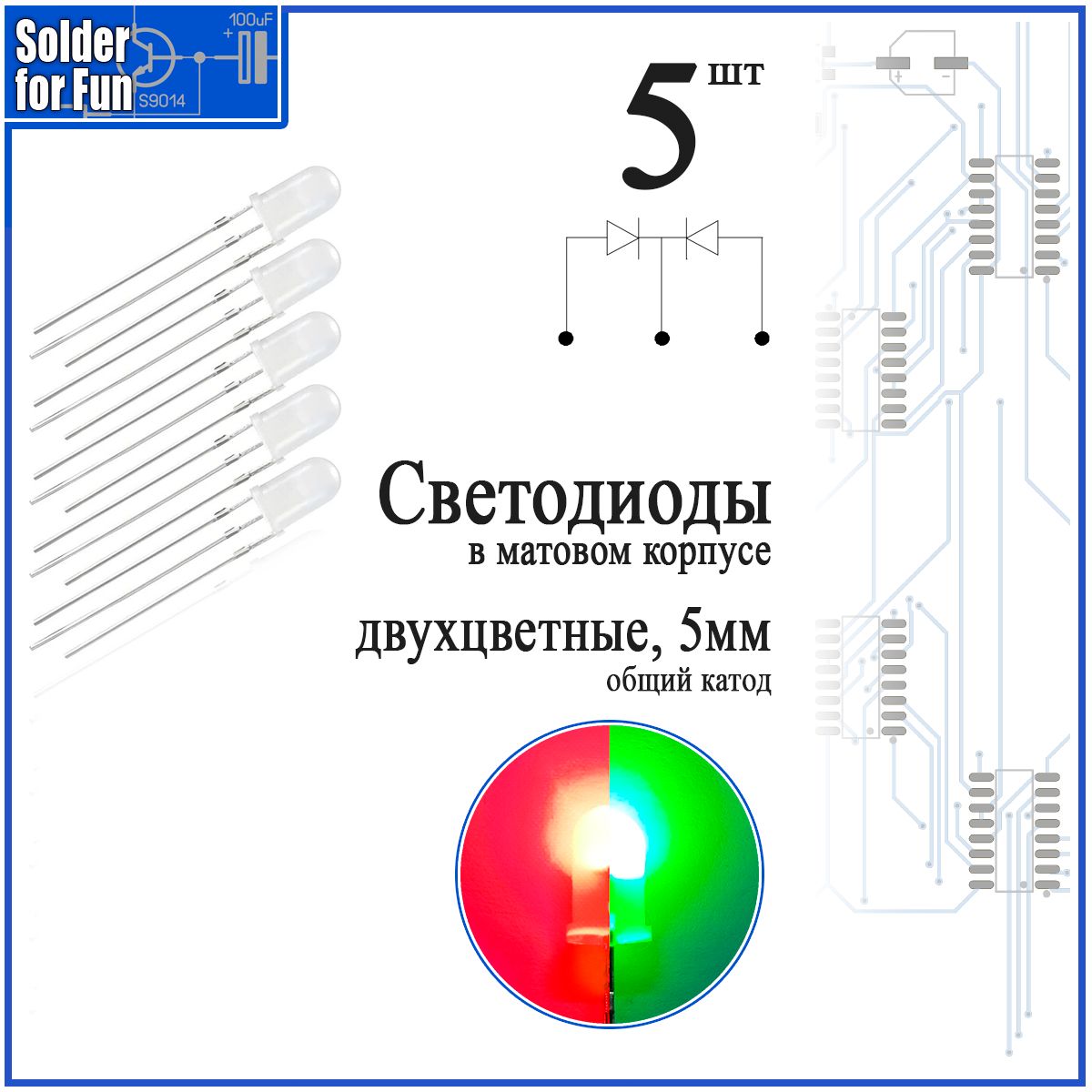 Светодиоддвухцветныйсобщимкатодом(RG),5мм