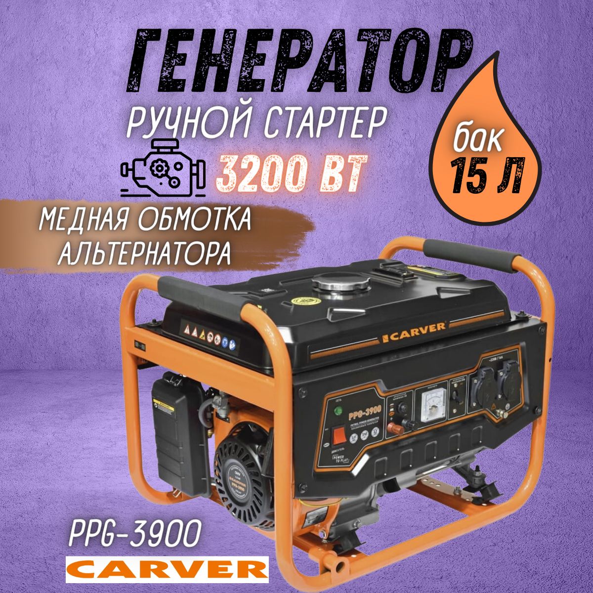 ГенераторбензиновыйCARVERPPG-3900(3.2кВт,бак15л,расходтоплива2.1л/час)Бензогенератор/резервноепитание