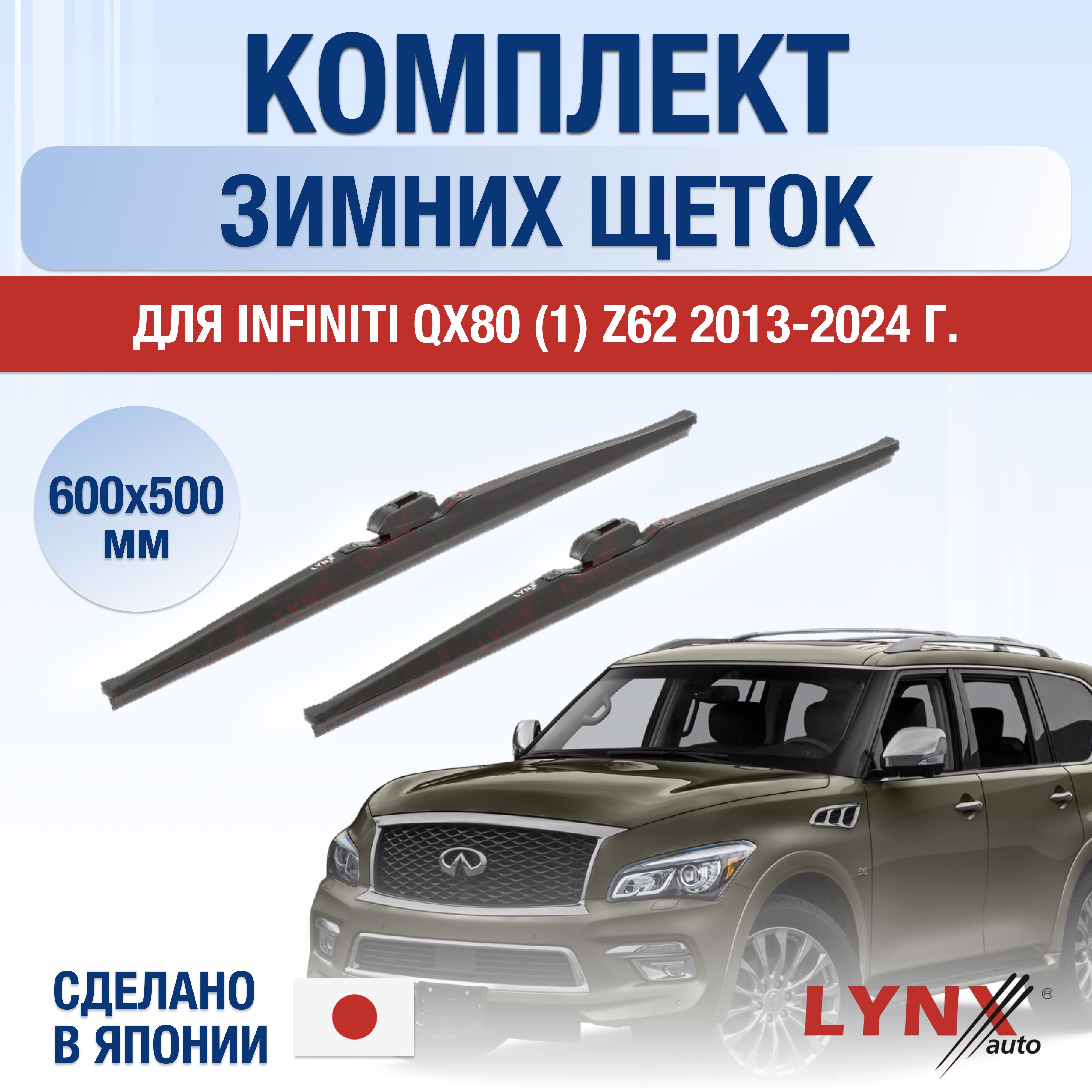 ЩеткистеклоочистителядляInfinitiQX80(1)Z62ЗИМНИЕ/2013201420152016201720182019202020212022202320242025/Комплектдворников600500ммИнфинитиКуИкс80