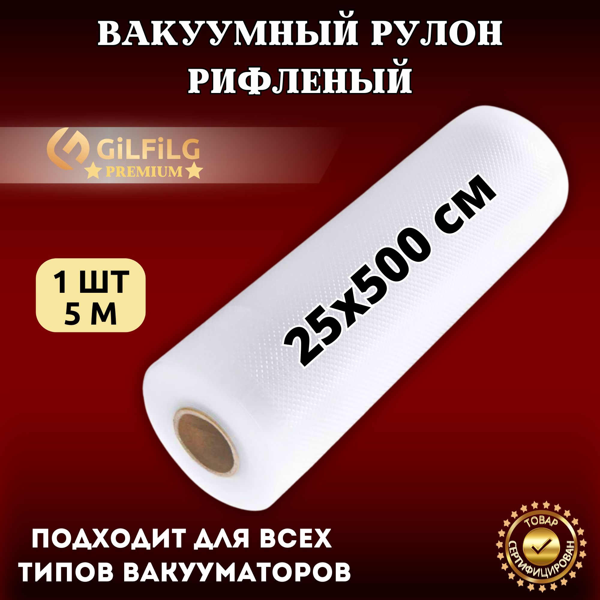 ПакетыдлявакууматорарифленыеGiLFiLG,рулон25х500см,пищевыепакетыдлявакуумногоупаковщика,дляхраненияпродуктов,заморозкиисувид,длина5метров.