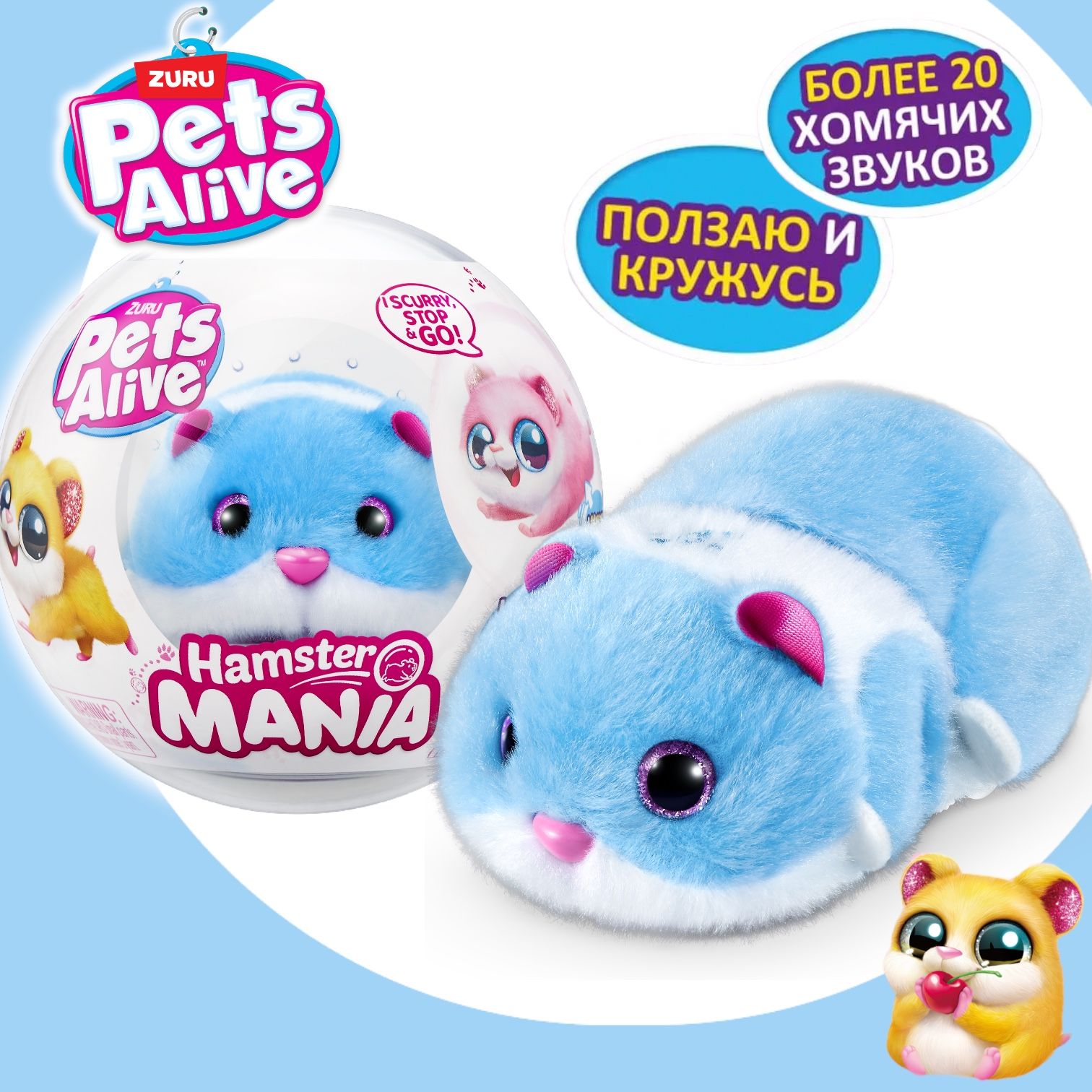 Интерактивная игрушка ZURU Pets Alive Hamstermania Голубой Хомяк в шаре