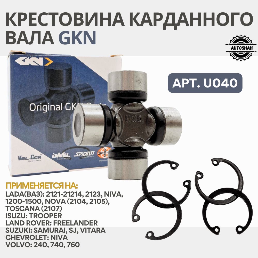 Крестовина карданного вала GKN U040 / LADA(ВАЗ) 2121, NIVA, VOLVO, FIAT / лада(ваз) нива, вольво, фиат