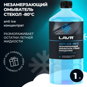 Жидкость незамерзающая LAVR ANTI ICE 80 1л концентрат