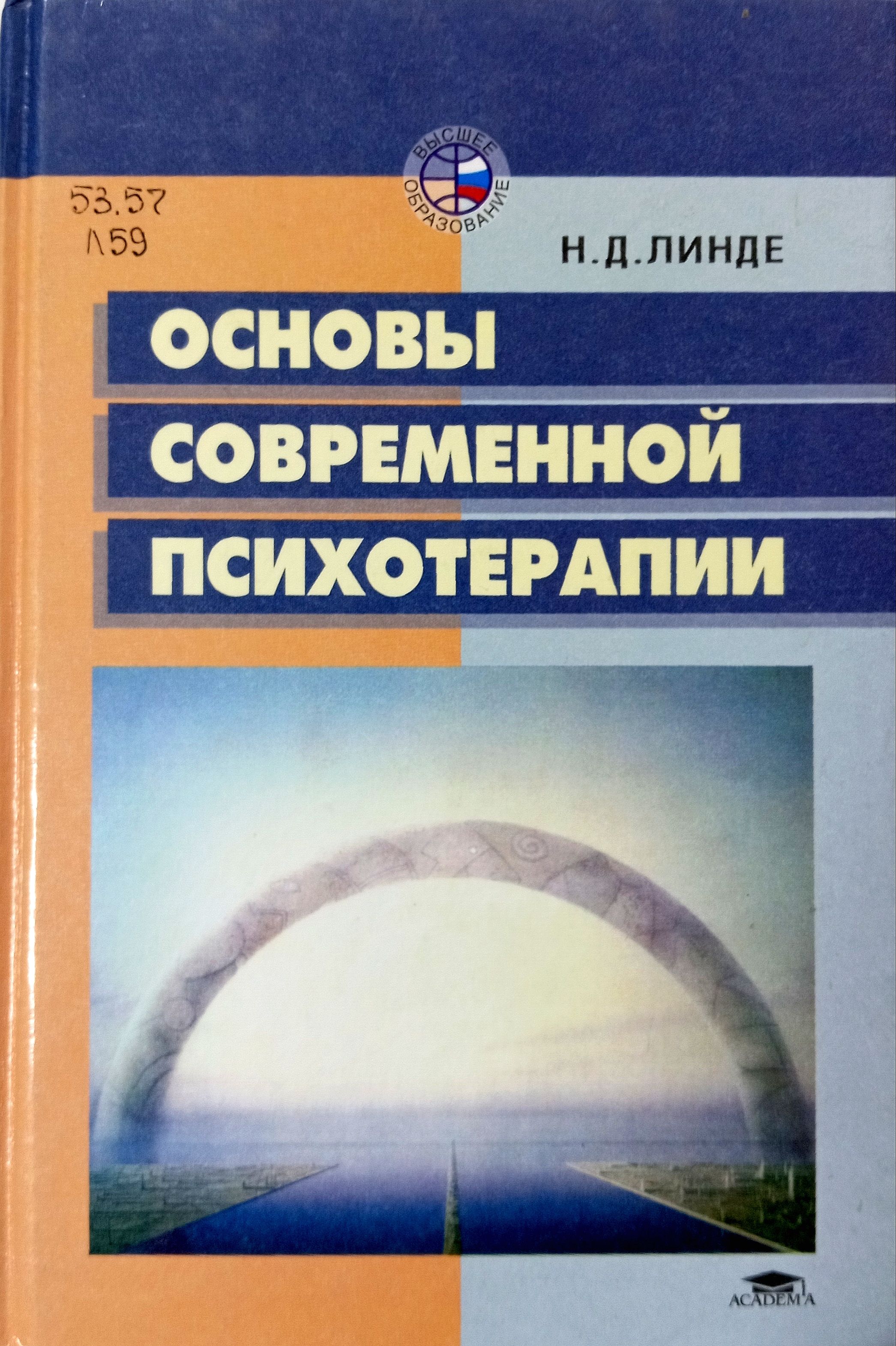 Психотерапия книга. Основы психотерапии. Основы психотерапии книга. Психотерапия книга. Основы психотерапии.