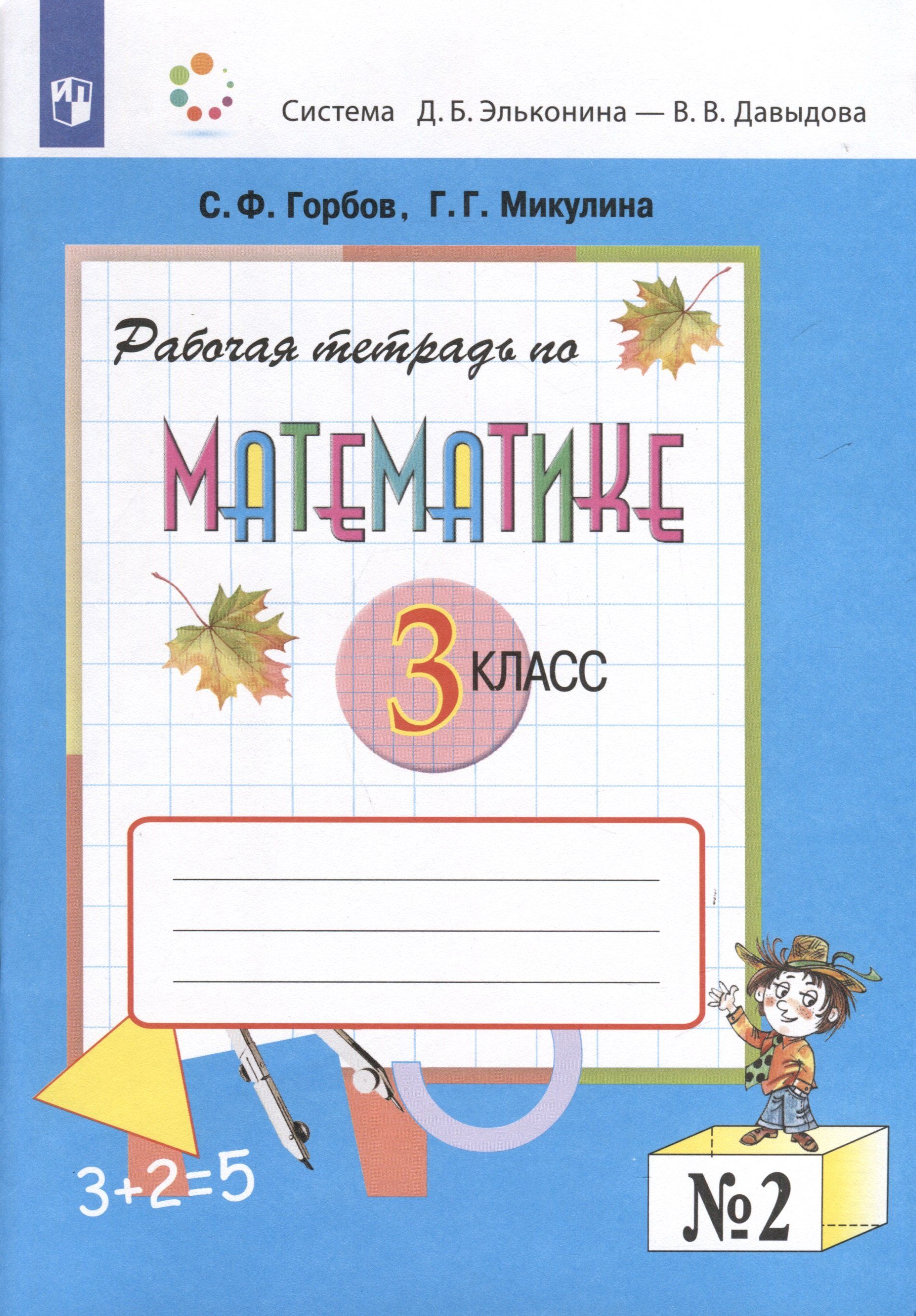 Горбов математика 1 класс учебник. Горбова математика 3 класс. Горбова математика 3 класс. Обучение математике. Математика 3 класс горбов микулина.
