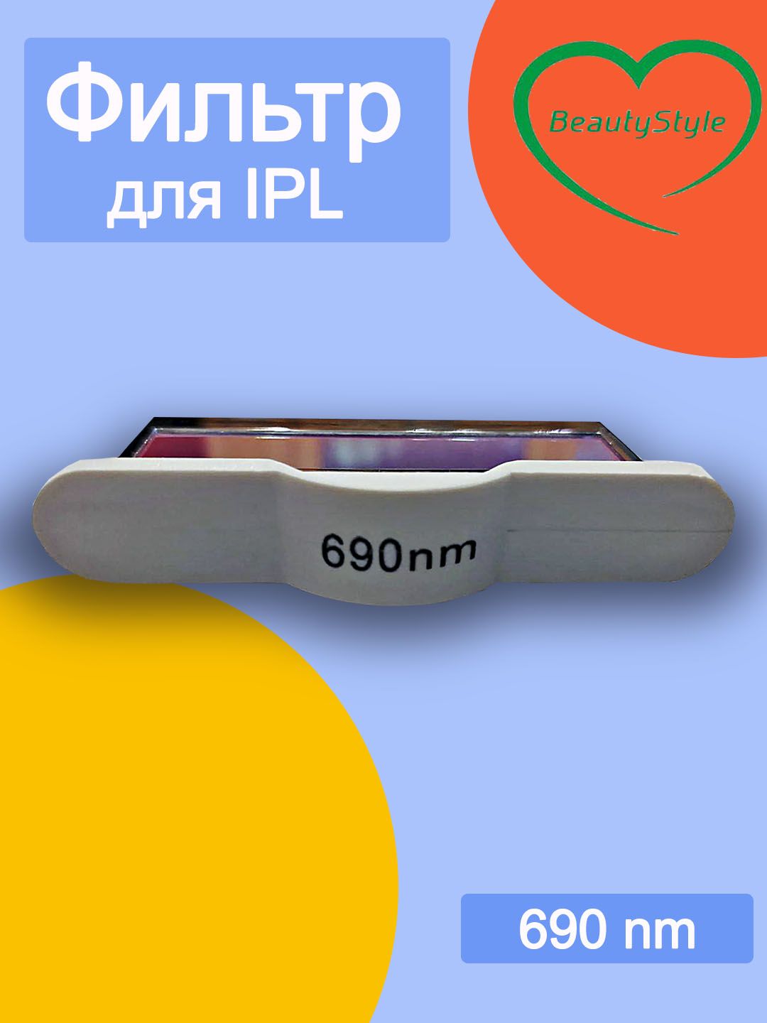 Фильтр для IPL 690 nm