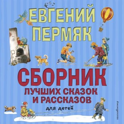 Сборник лучших сказок и рассказов для детей | Пермяк Евгений Андреевич | Электронная аудиокнига