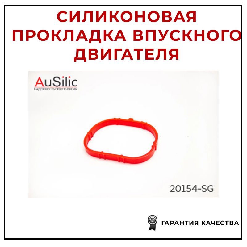 Силиконовая прокладка впускного коллектора AUSILIC 20154SG для а/м RENAULT: Clio, Fluence, Grand Scenic, Laguna, Megane