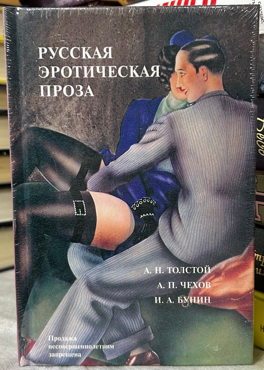 В <b>книгу</b> вошли лучшие образцы русской эротической прозы