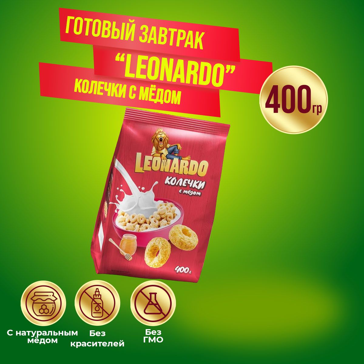 Готовый завтрак Leonardo Колечки с мёдом 400 грамм КДВ