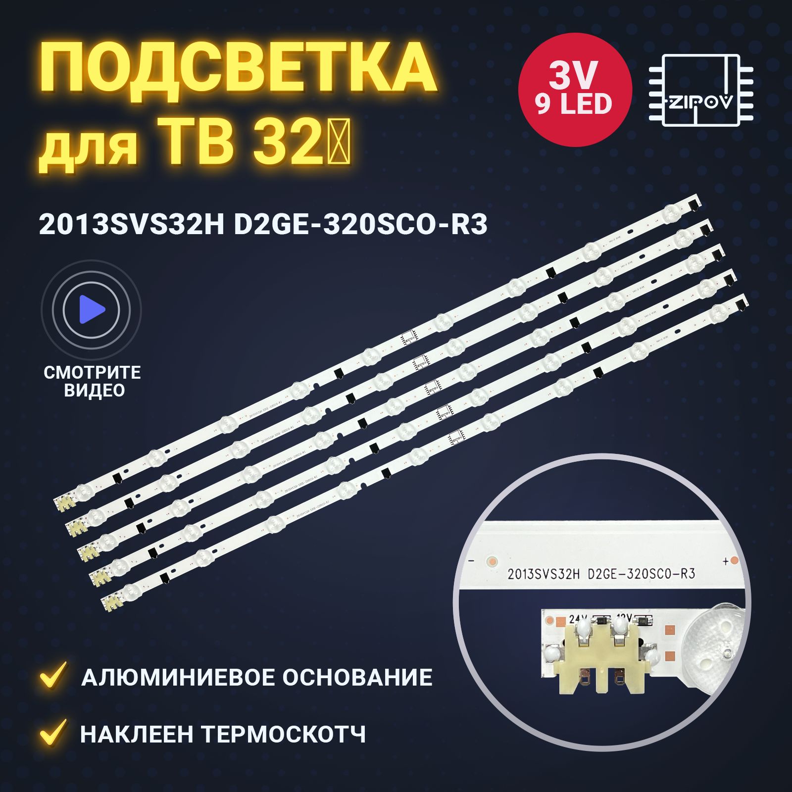 ПодсветкадляТВSamsungUE32F5000AK/UE32F5300AKмаркировка2013SVS32HD2GE-320SC0-R3(D2GE-320SCO-R3)АЛЮМИНИЕВАЯподложка(комплект5шт)