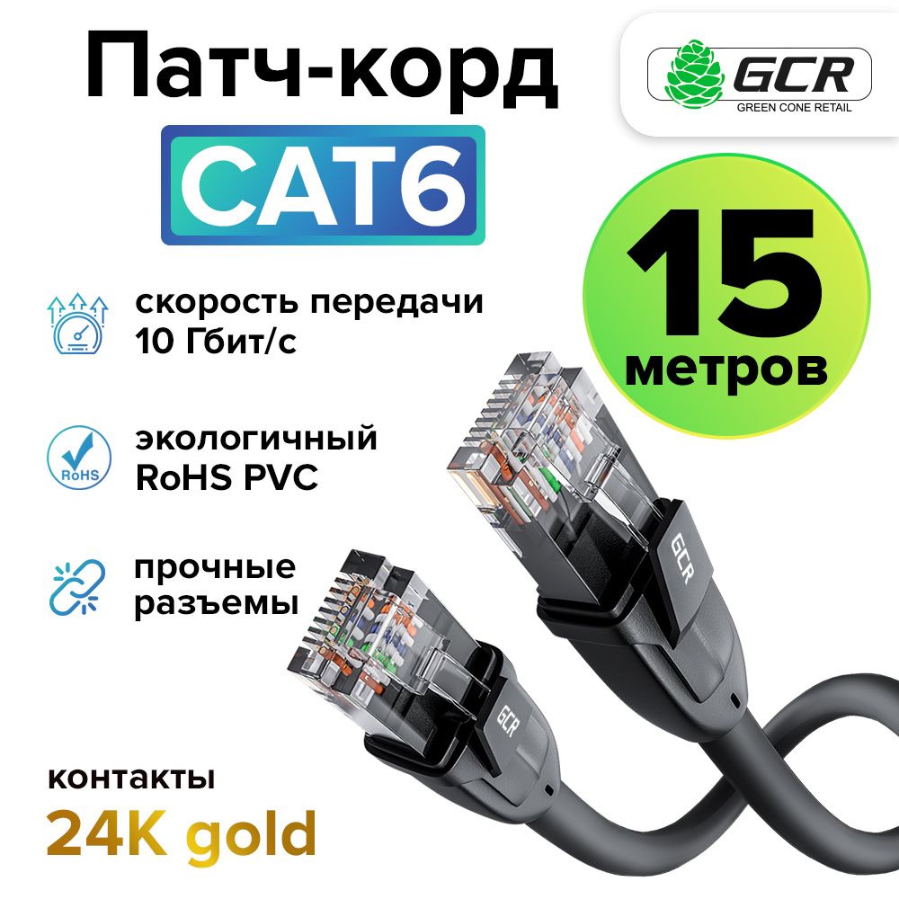 Профессиональный патч корд 15м KAT.6 LAN кабель для подключения интернета GCR 10 Гбит/с черный