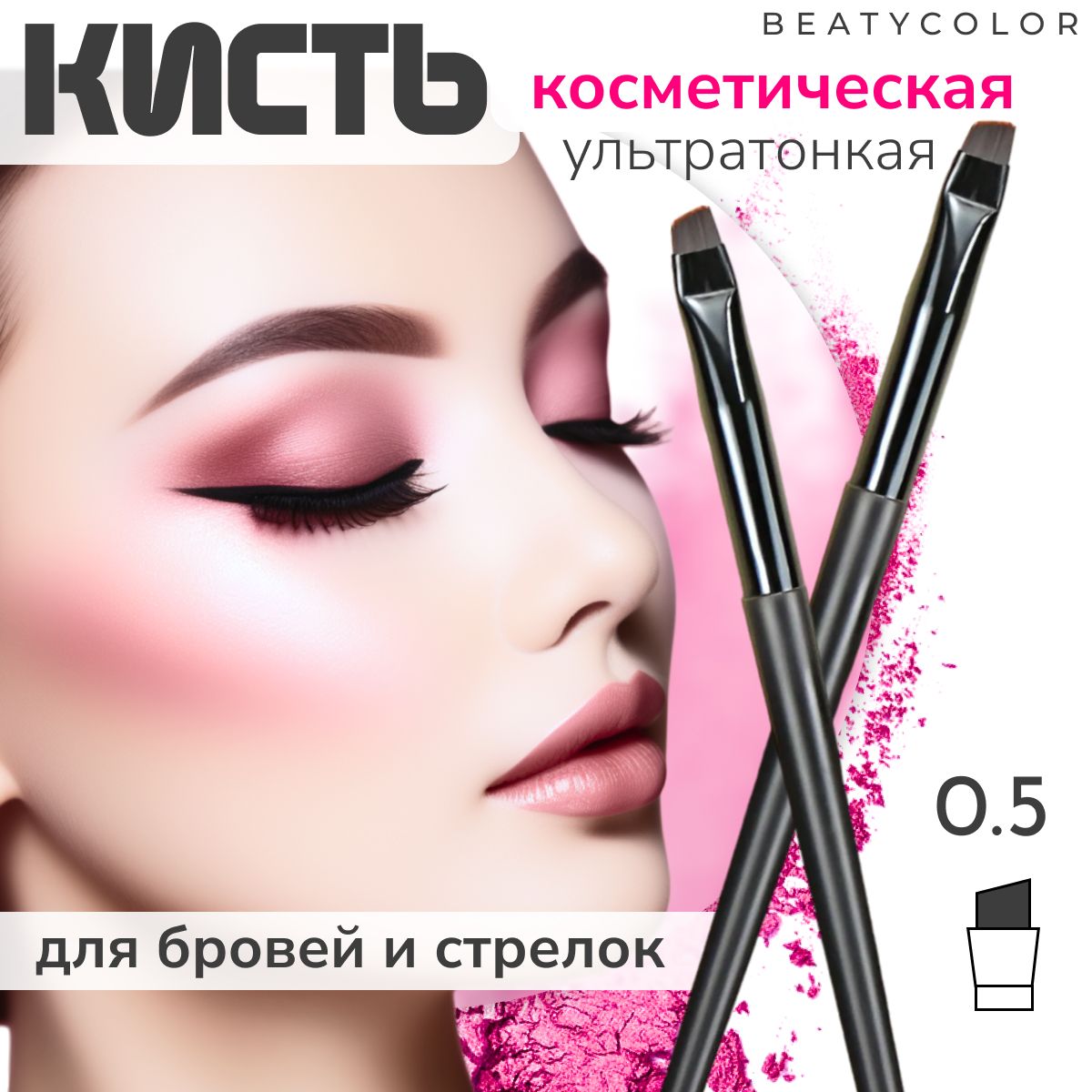 Ультратонкая кисть для прорисовки бровей и стрелок 0.5 BEATYCOLOR, кисть для подводки