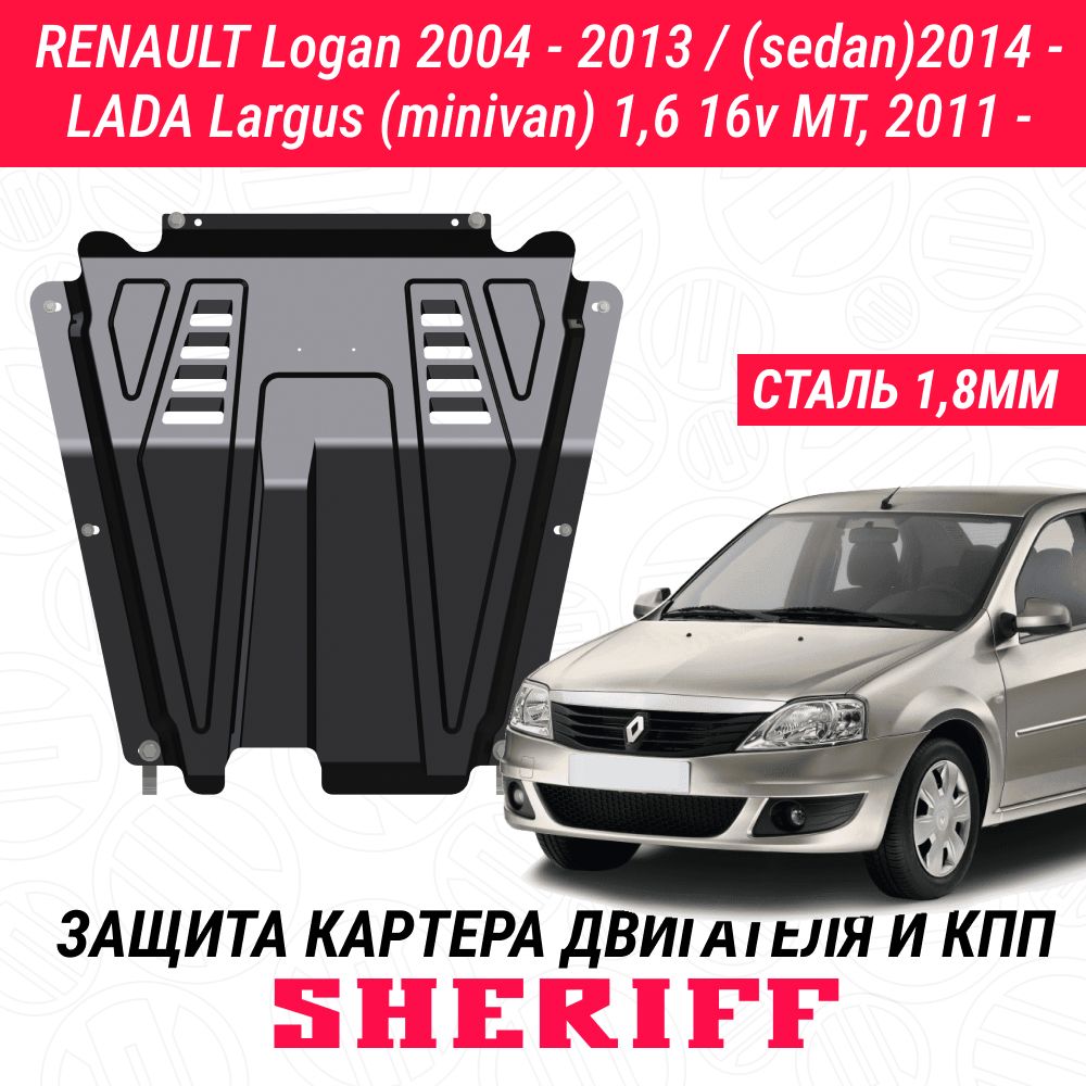 ЗащитакартерадвигателяКППSHERIFFсталь1,8ммдляLADALargus(Cross;FL);LADAXRAY;LADAX-RAY;RENAULTLogan;RENAULTLoganStepway;RENAULTSandero;RENAULTSanderoStepway;NissanAlmera