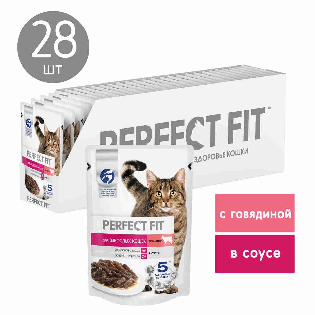 Влажный корм Perfect Fit для взрослых кошек, с говядиной в соусе, 75г x 28 шт