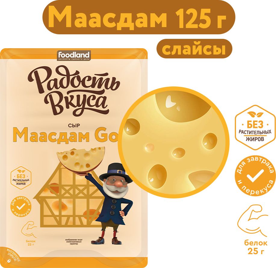 "Сыр Радость вкуса Маасдам Gold, 45%, 125 г, нарезка
"