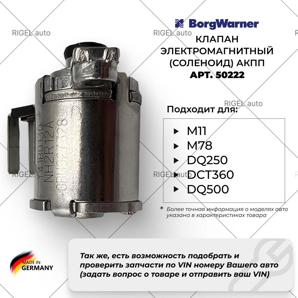 Клапан электромагнитный АКПП BorgWarner 50222 / 229425 - Borgwarner арт.  50222 - купить по выгодной цене в интернет-магазине OZON (1259453981)