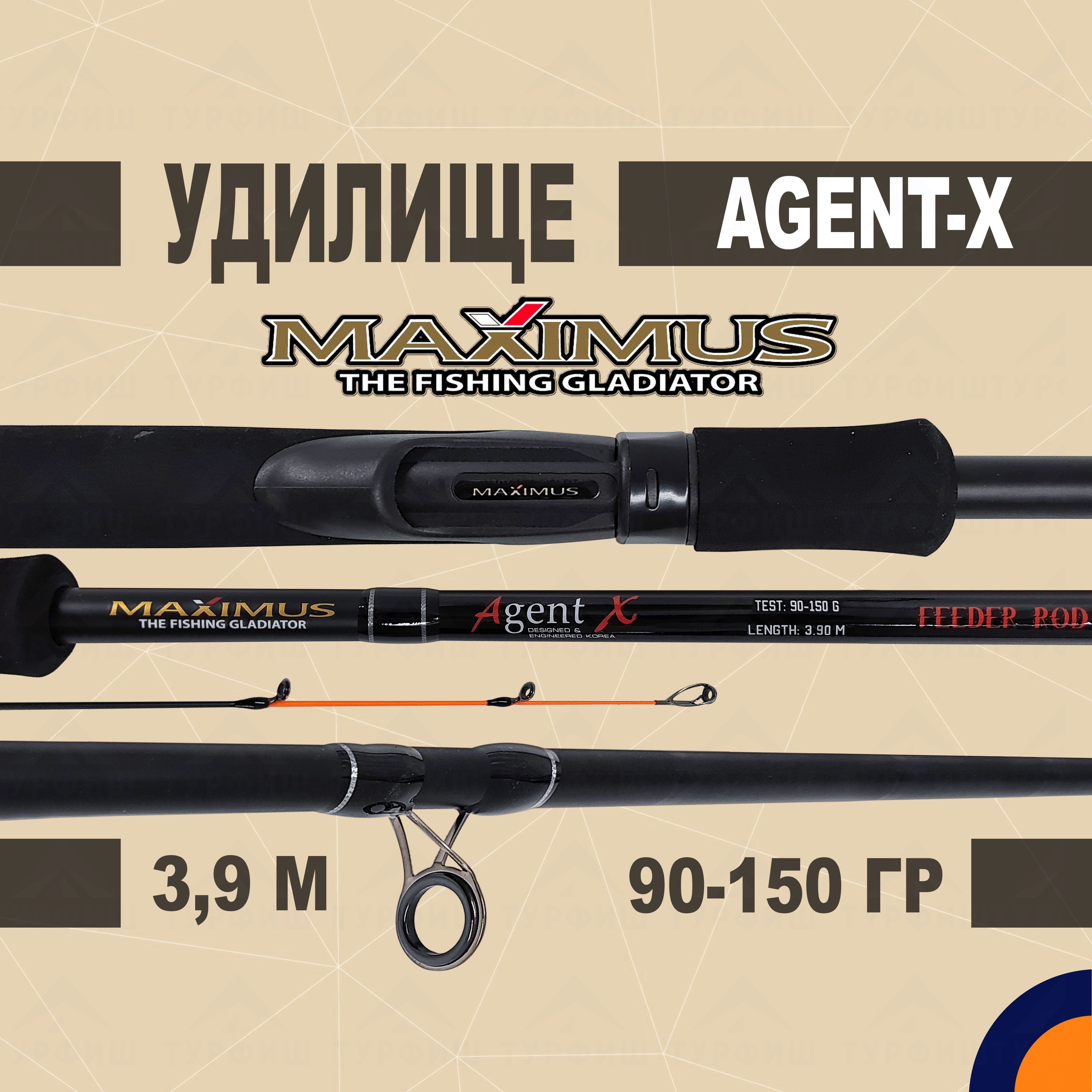 Фидер Maximus AGENT-X 90/120/150 гр 3,9 м для рыбалки