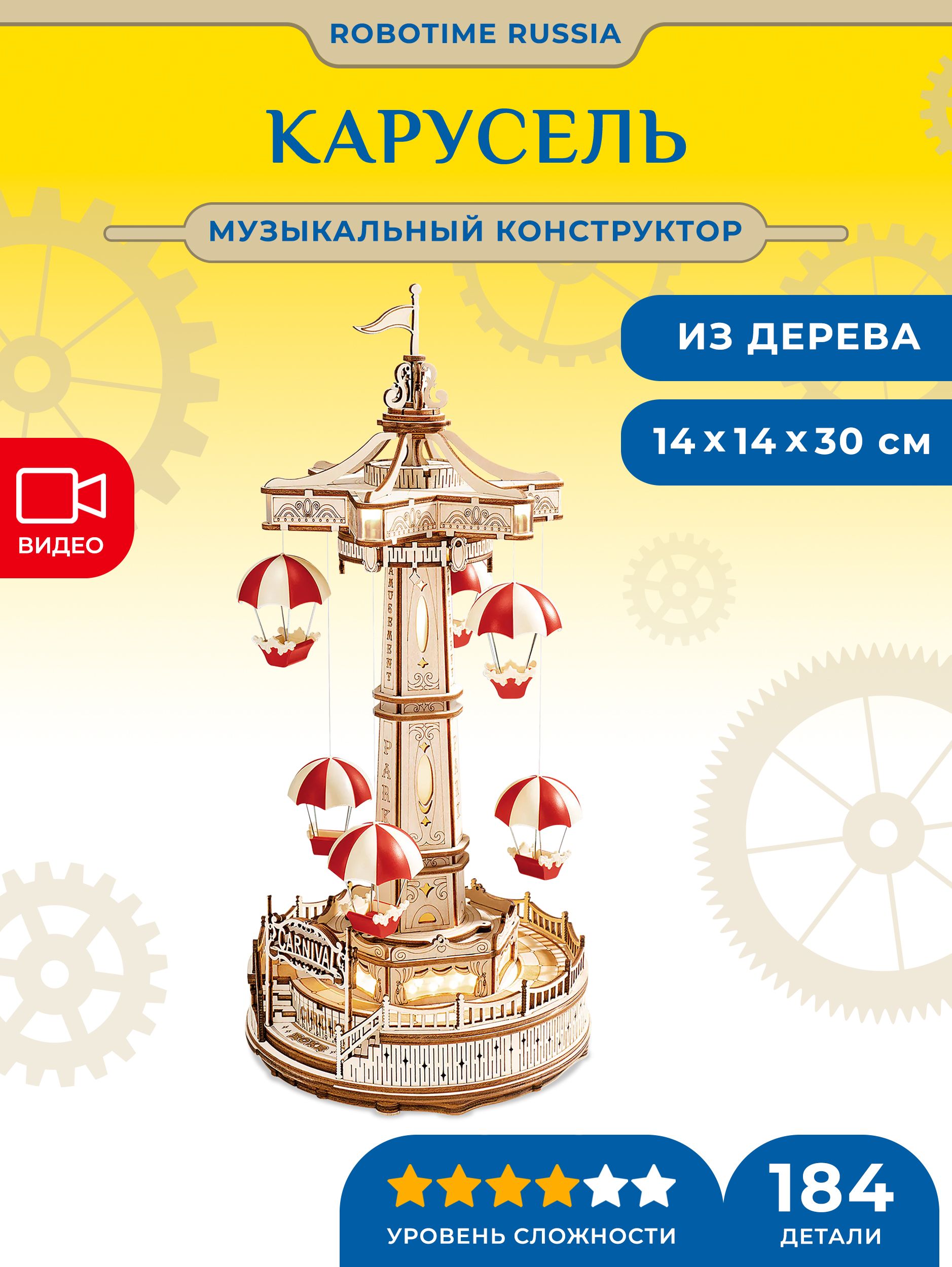 Механический музыкальный конструктор Robotime Карусель Parachute Tower -  купить с доставкой по выгодным ценам в интернет-магазине OZON (963103049)