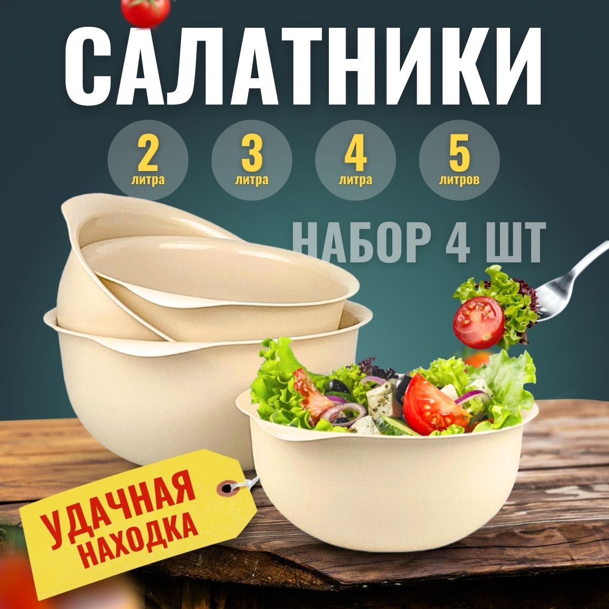 Салатница пластиковая 4шт