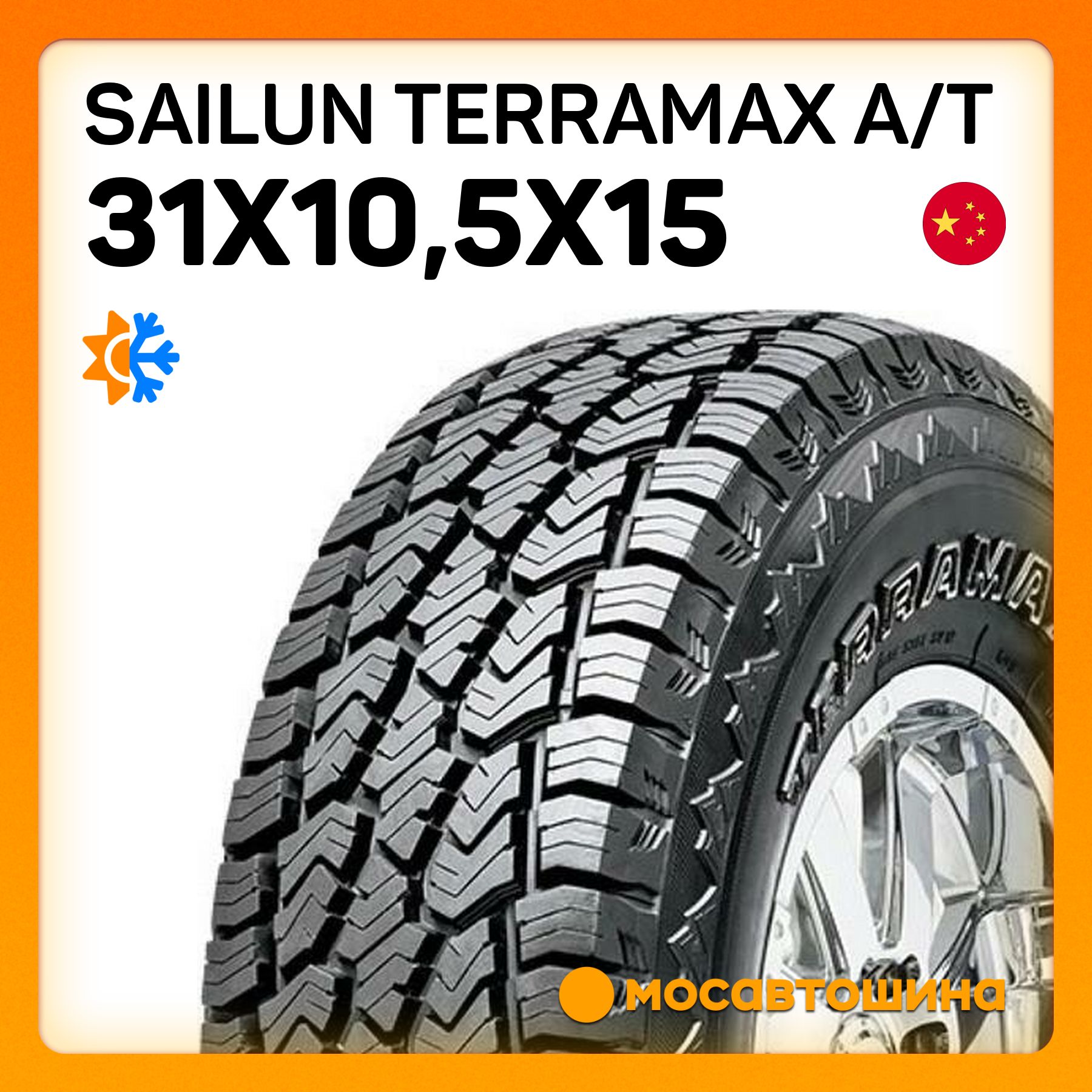 Sailun Terramax A/T Шины  всесезонные 31/10.5  R15 109S