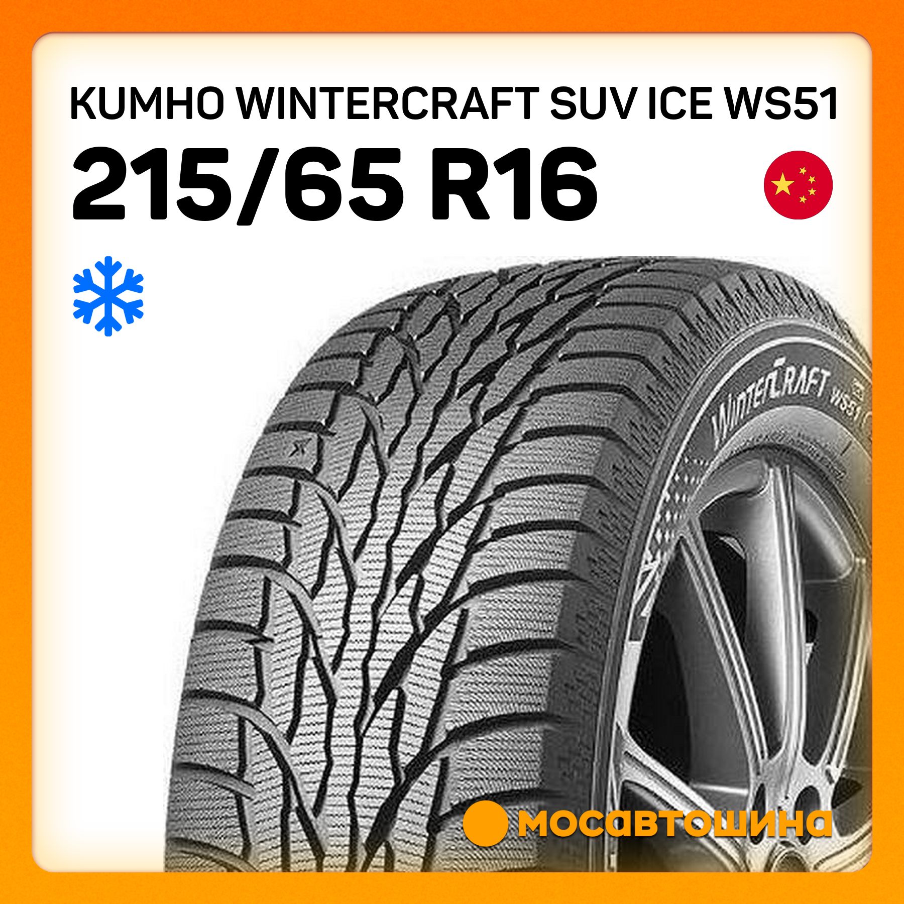 Kumho Wintercraft SUV Ice WS51 XL Шины  зимние 215/65  R16 102T Нешипованные