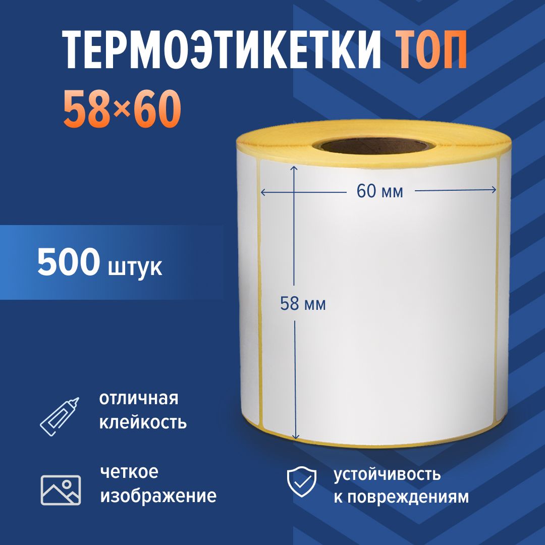 Термоэтикетки ТОП 58х60 мм, 1 рулон х 500 этикеток с защитным слоем