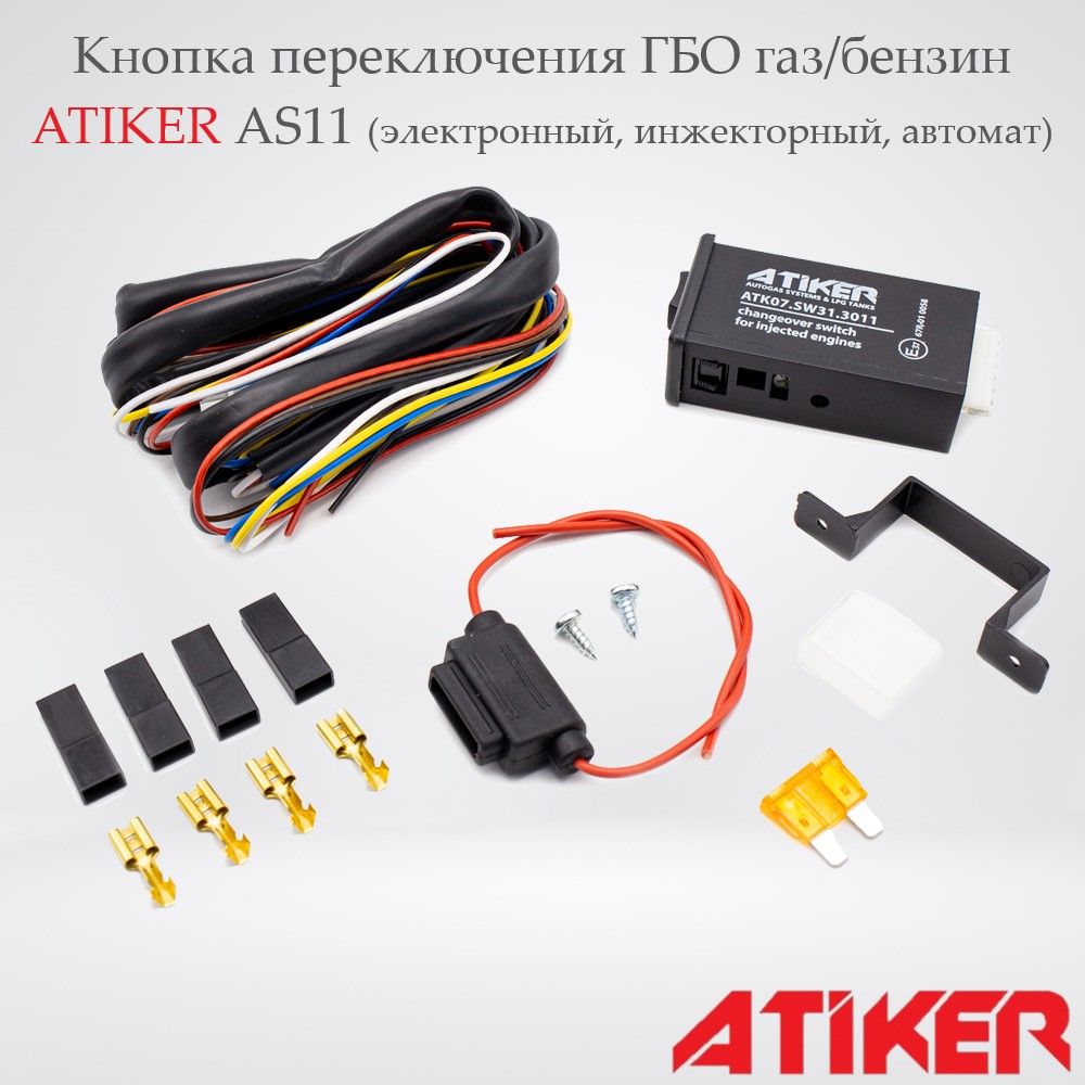 Atiker Оборудование газовое для автомобиля, арт. K01SW3011, 1 шт.