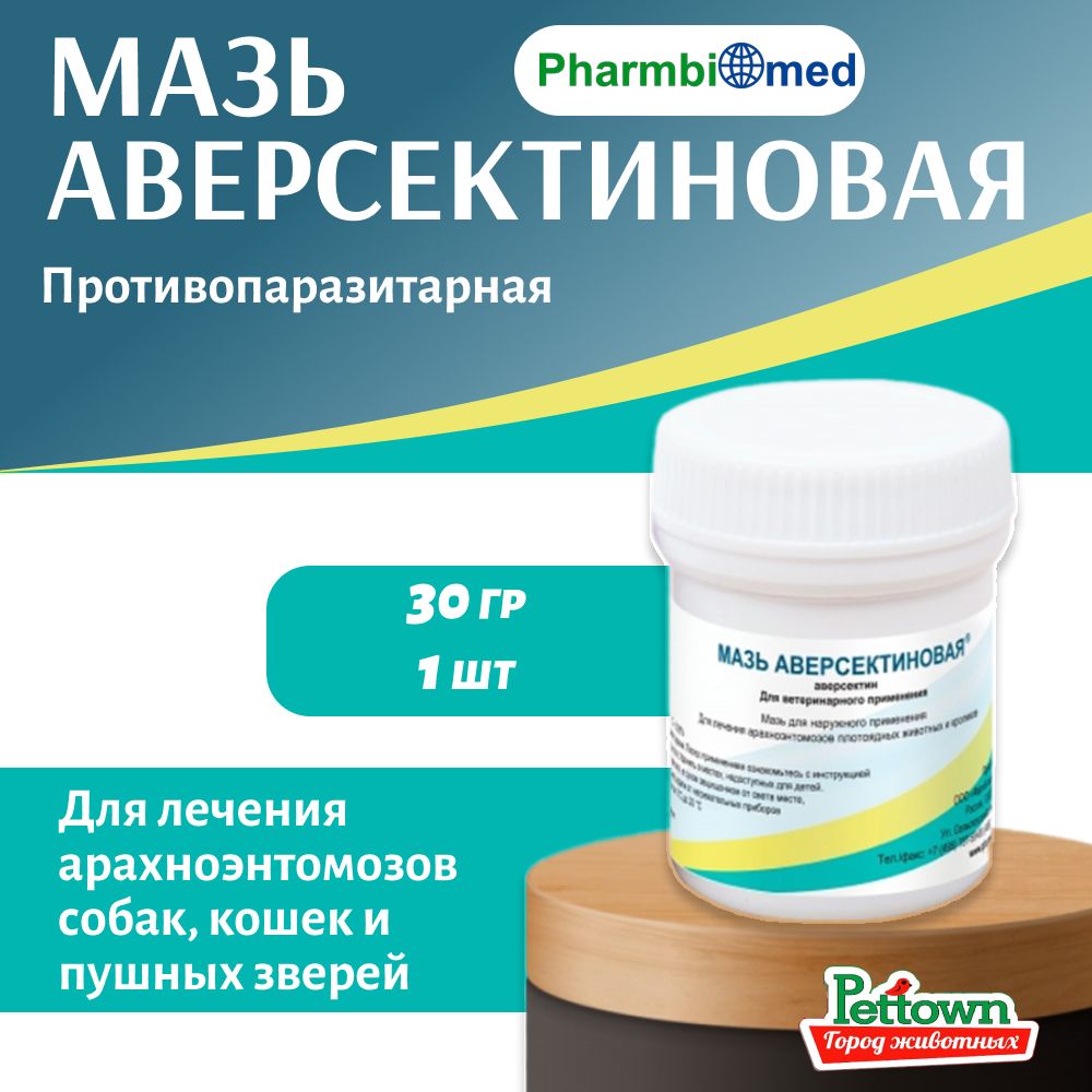 Аверсектиновая мазь 30 гр