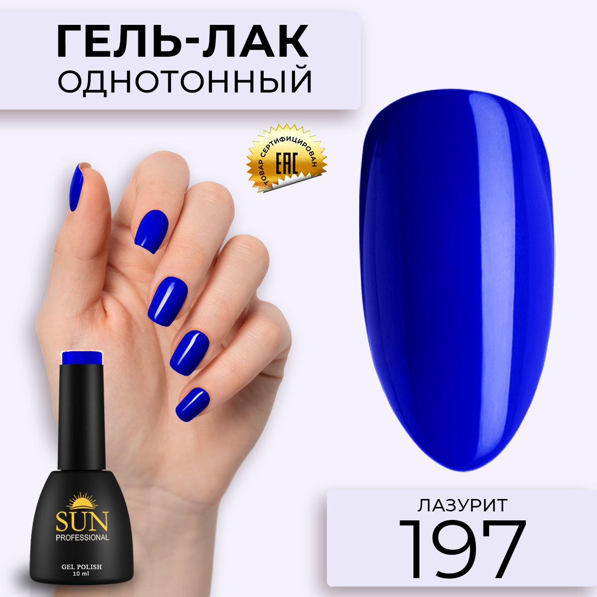 Гель лак для ногтей - 10 ml - SUN Professional цветной Синий №197 Лазурит