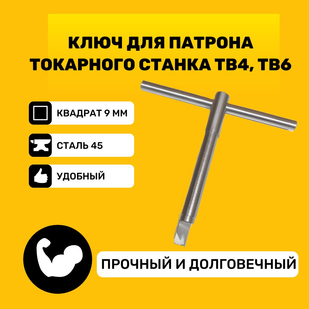 Ключ для патрона токарного станка ТВ4, ТВ6/ Квадрат 9 мм / материал Сталь 45