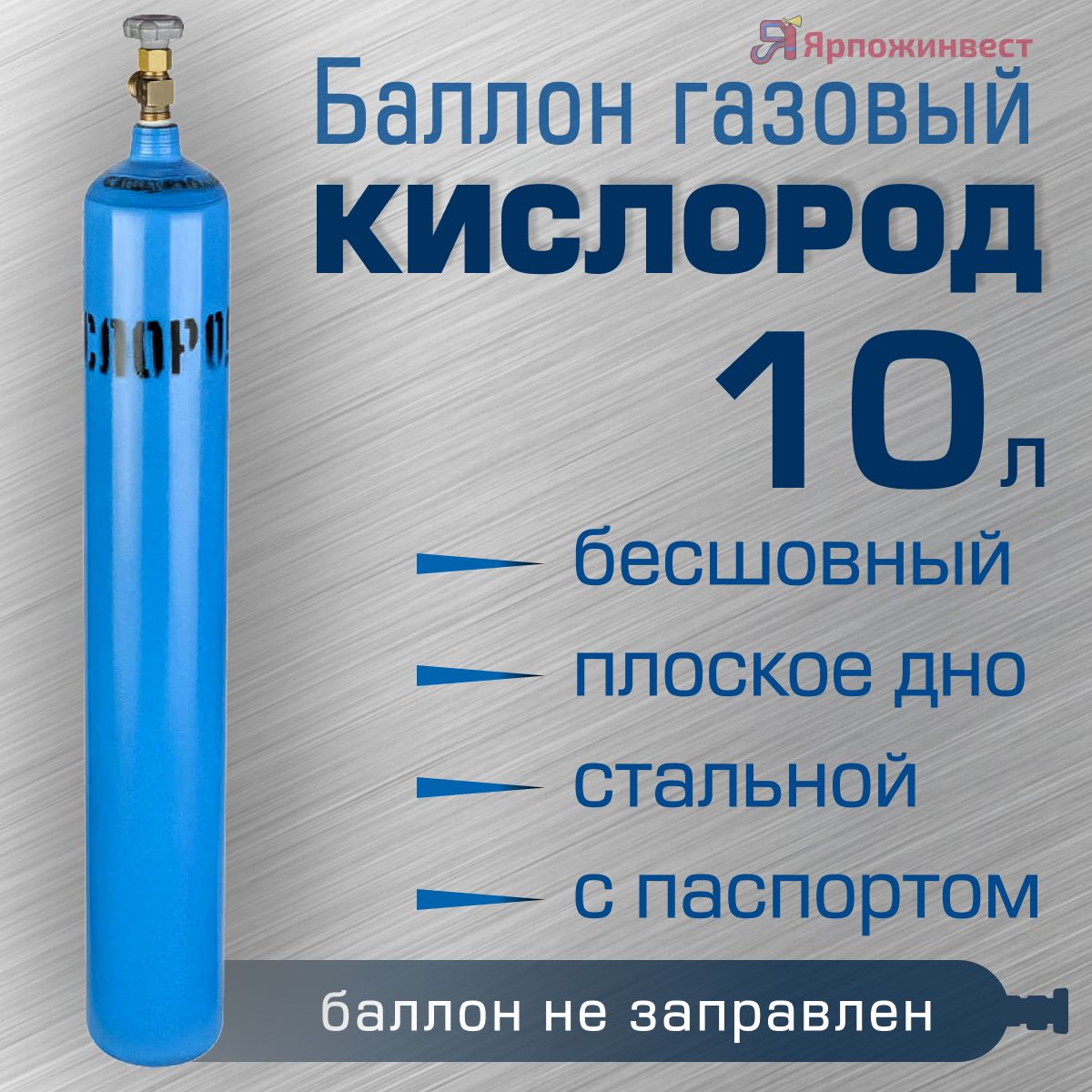 БаллонгазовыйКИСЛОРОД10лбесшовныйЯрпожИнвест,пустой