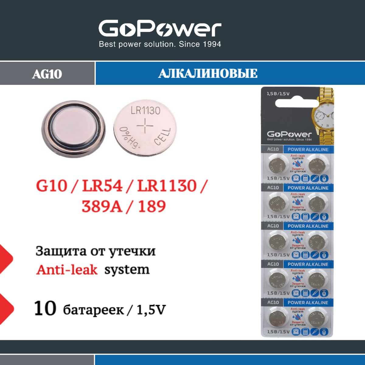 Батарейки GoPower G10/LR1130/LR54/389A/189 Alkaline 1.5V - 10 шт.